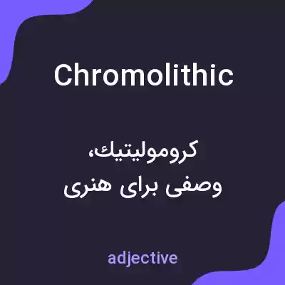 معنی chromolithic به فارسی معنی chromolithic به فارسی