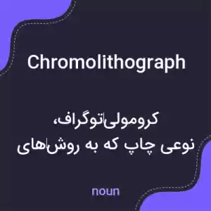 معنی chromolithograph به فارسی معنی chromolithograph به فارسی