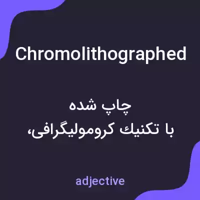 معنی chromolithographed به فارسی معنی chromolithographed به فارسی