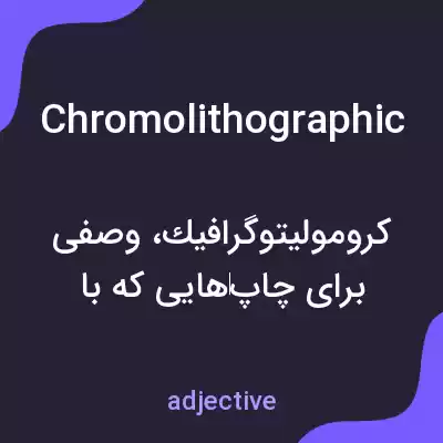 معنی chromolithographic به فارسی معنی chromolithographic به فارسی