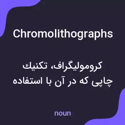 معنی chromolithographs به فارسی معنی chromolithographs به فارسی