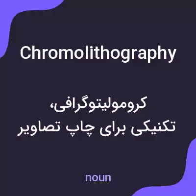 معنی chromolithography به فارسی معنی chromolithography به فارسی