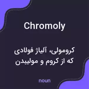 معنی chromoly به فارسی معنی chromoly به فارسی