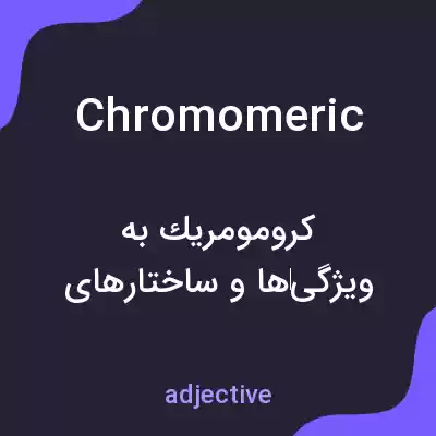 معنی chromomeric به فارسی معنی chromomeric به فارسی