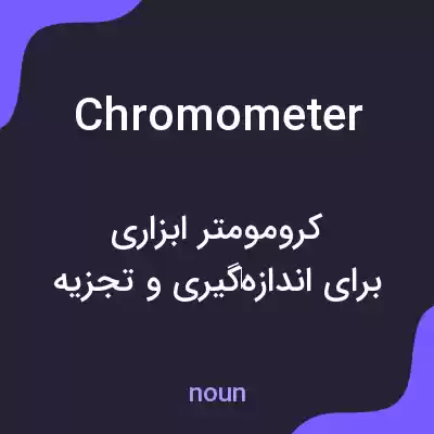 معنی chromometer به فارسی معنی chromometer به فارسی