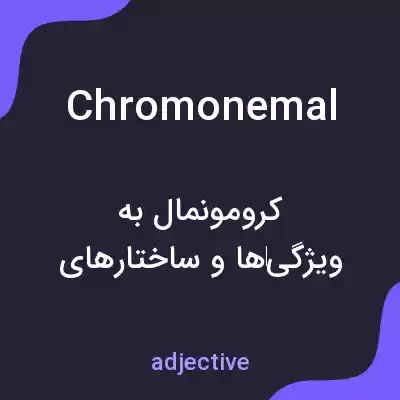 معنی chromonemal به فارسی معنی chromonemal به فارسی