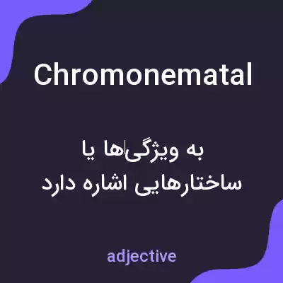 معنی chromonematal به فارسی معنی chromonematal به فارسی