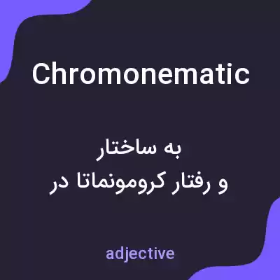 معنی chromonematic به فارسی معنی chromonematic به فارسی