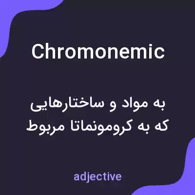 معنی chromonemic به فارسی معنی chromonemic به فارسی