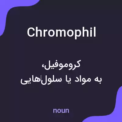 معنی chromophil به فارسی معنی chromophil به فارسی