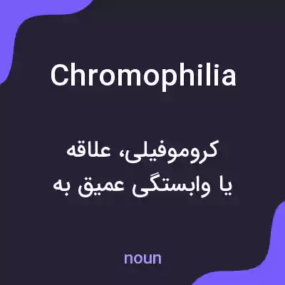 معنی chromophilia به فارسی معنی chromophilia به فارسی
