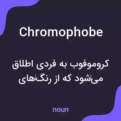معنی chromophobe به فارسی معنی chromophobe به فارسی