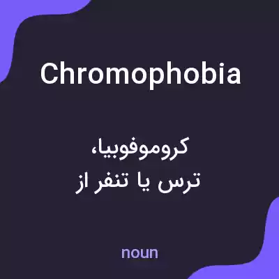 معنی chromophobia به فارسی معنی chromophobia به فارسی