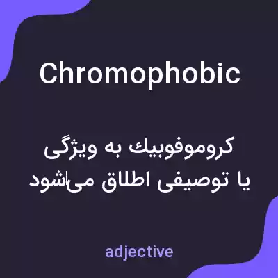 معنی chromophobic به فارسی معنی chromophobic به فارسی