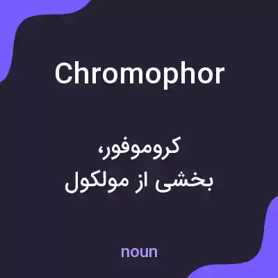 معنی chromophor به فارسی معنی chromophor به فارسی