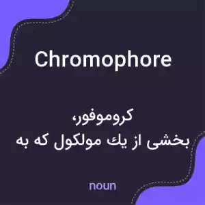 معنی chromophore به فارسی معنی chromophore به فارسی