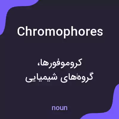 معنی chromophores به فارسی معنی chromophores به فارسی