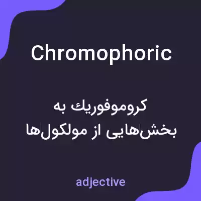 معنی chromophoric به فارسی معنی chromophoric به فارسی