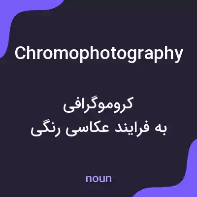معنی chromophotography به فارسی معنی chromophotography به فارسی