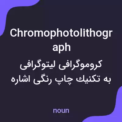 معنی chromophotolithograph به فارسی معنی chromophotolithograph به فارسی