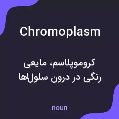 معنی chromoplasm به فارسی معنی chromoplasm به فارسی