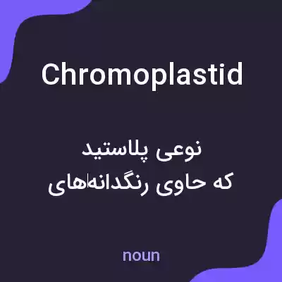 معنی chromoplastid به فارسی معنی chromoplastid به فارسی