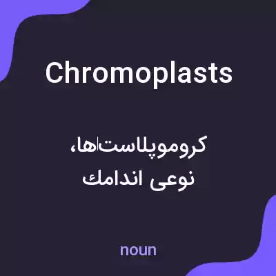 معنی chromoplasts به فارسی معنی chromoplasts به فارسی