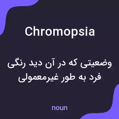 معنی chromopsia به فارسی معنی chromopsia به فارسی