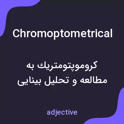 معنی chromoptometrical به فارسی معنی chromoptometrical به فارسی
