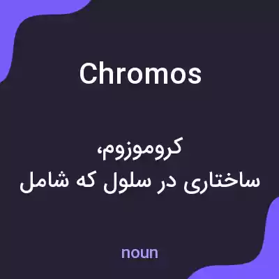 معنی chromos به فارسی معنی chromos به فارسی