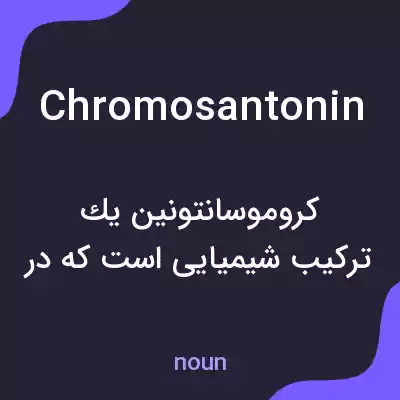 معنی chromosantonin به فارسی معنی chromosantonin به فارسی