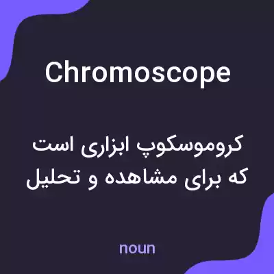 معنی chromoscope به فارسی معنی chromoscope به فارسی