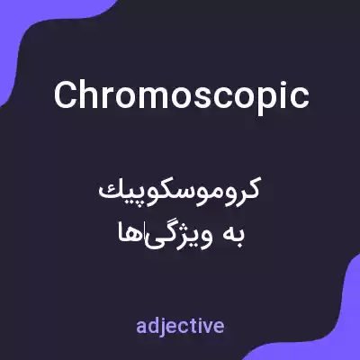 معنی chromoscopic به فارسی معنی chromoscopic به فارسی