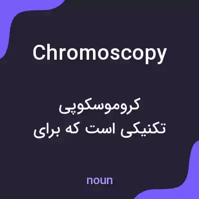 معنی chromoscopy به فارسی معنی chromoscopy به فارسی