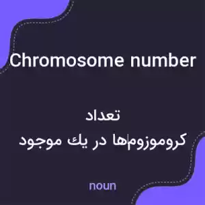 معنی chromosome number به فارسی معنی chromosome number به فارسی