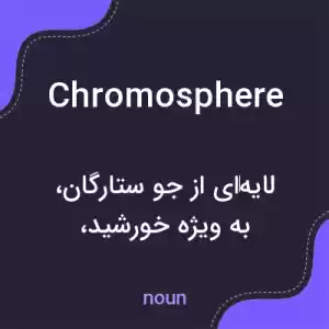 معنی chromosphere به فارسی معنی chromosphere به فارسی