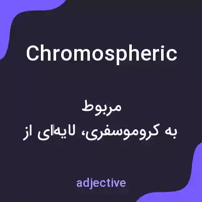 معنی chromospheric به فارسی معنی chromospheric به فارسی
