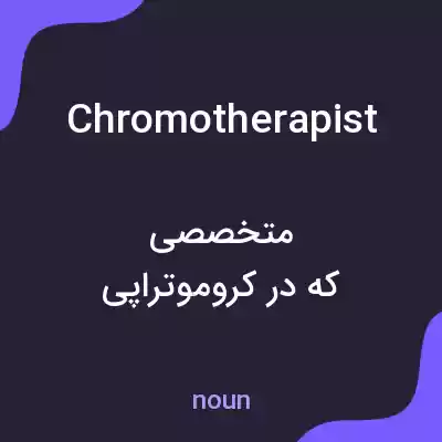 معنی chromotherapist به فارسی