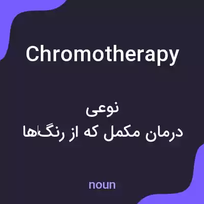 معنی chromotherapy به فارسی معنی chromotherapy به فارسی