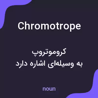 معنی chromotrope به فارسی معنی chromotrope به فارسی