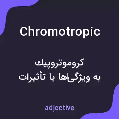 معنی chromotropic به فارسی معنی chromotropic به فارسی