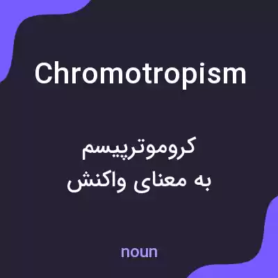 معنی chromotropism به فارسی معنی chromotropism به فارسی
