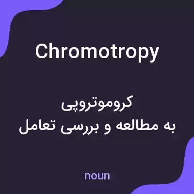معنی chromotropy به فارسی معنی chromotropy به فارسی