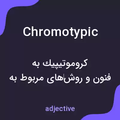 معنی chromotypic به فارسی معنی chromotypic به فارسی