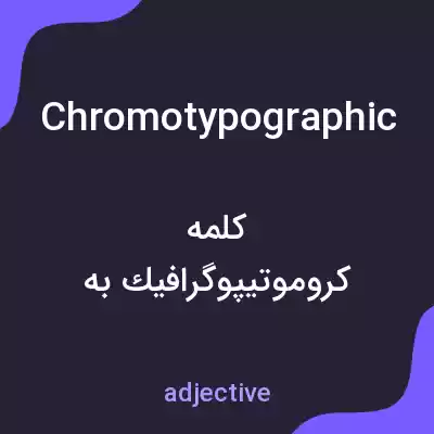 معنی chromotypographic به فارسی معنی chromotypographic به فارسی
