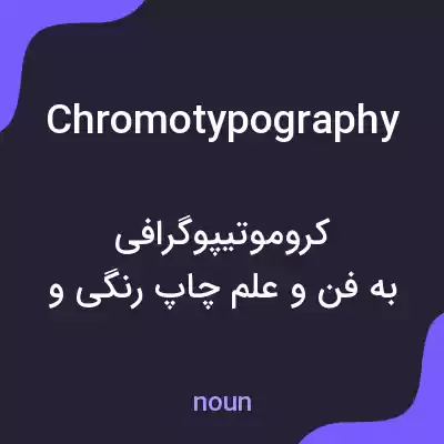 معنی chromotypography به فارسی معنی chromotypography به فارسی