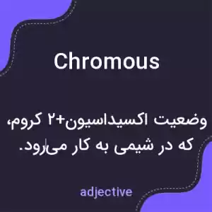 معنی chromous به فارسی معنی chromous به فارسی