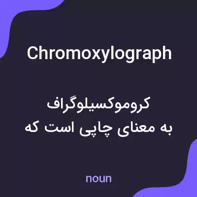 معنی chromoxylograph به فارسی معنی chromoxylograph به فارسی