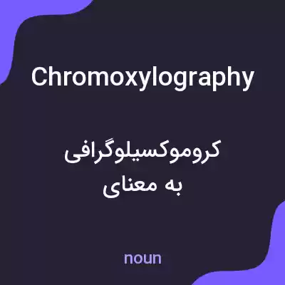 معنی chromoxylography به فارسی معنی chromoxylography به فارسی