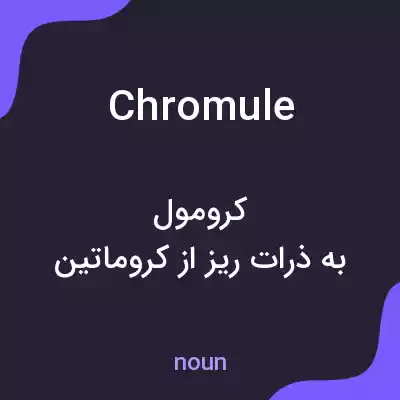 معنی chromule به فارسی معنی chromule به فارسی